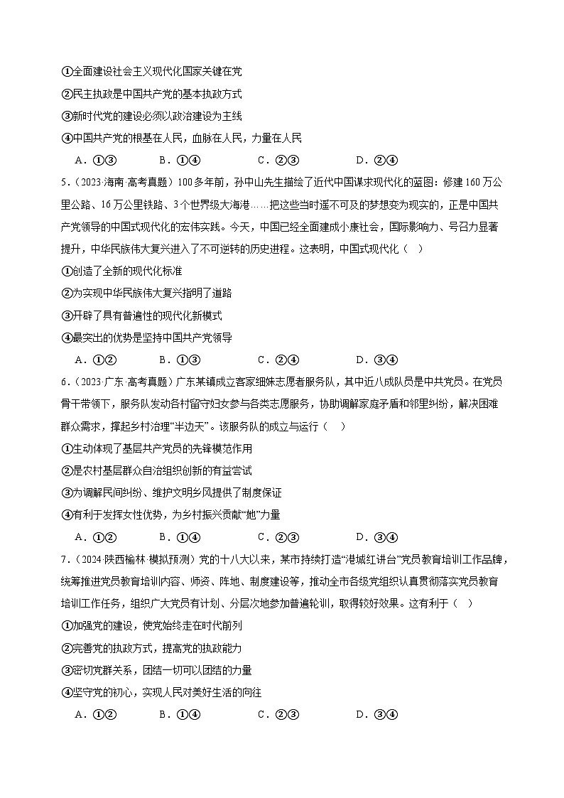 课时训练11 坚持和加强党的全面领导 （原卷版）2025年高考政治一轮复习统编版必修三政治与法治第2页