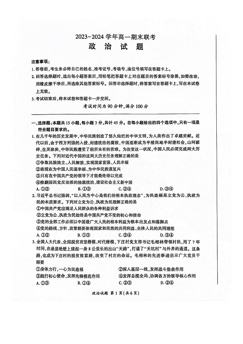 山东省百师联盟2023-2024学年高一下学期期末联考（6月）政治试题01
