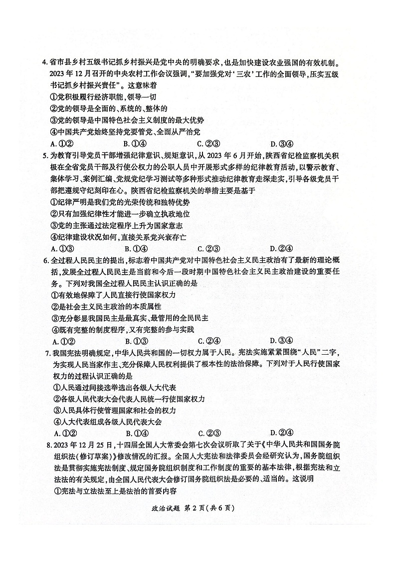 山东省百师联盟2023-2024学年高一下学期期末联考（6月）政治试题02