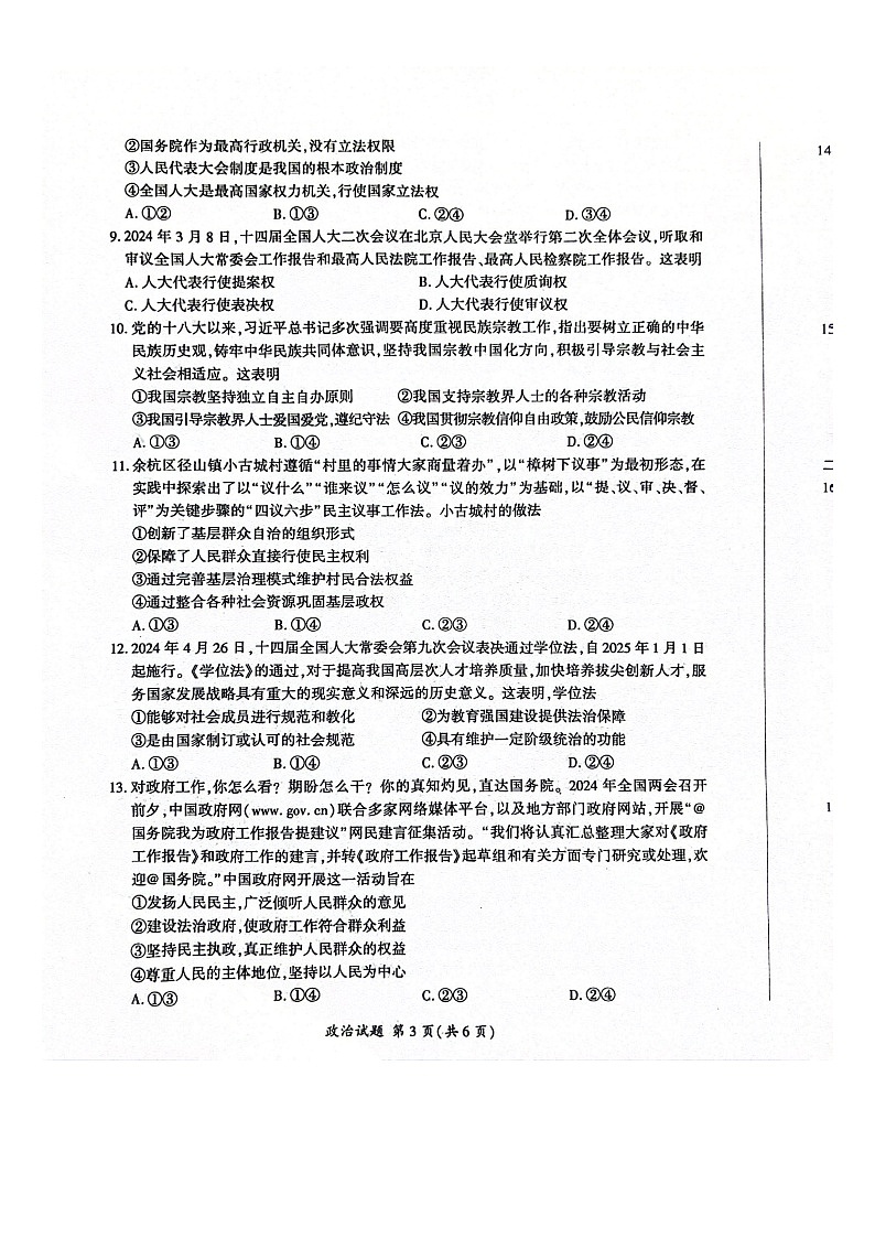 山东省百师联盟2023-2024学年高一下学期期末联考（6月）政治试题03