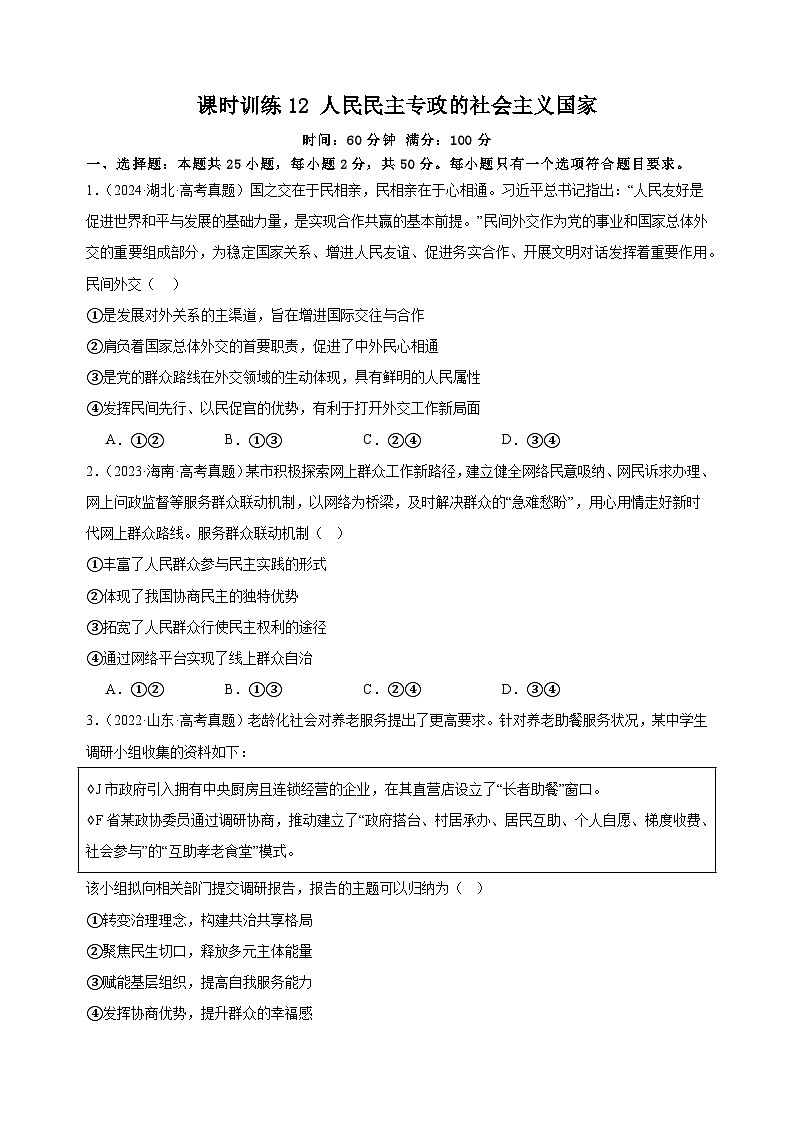 课时训练12 人民民主专政的社会主义国家（原卷版）2025年高考政治一轮复习统编版必修三政治与法治第1页