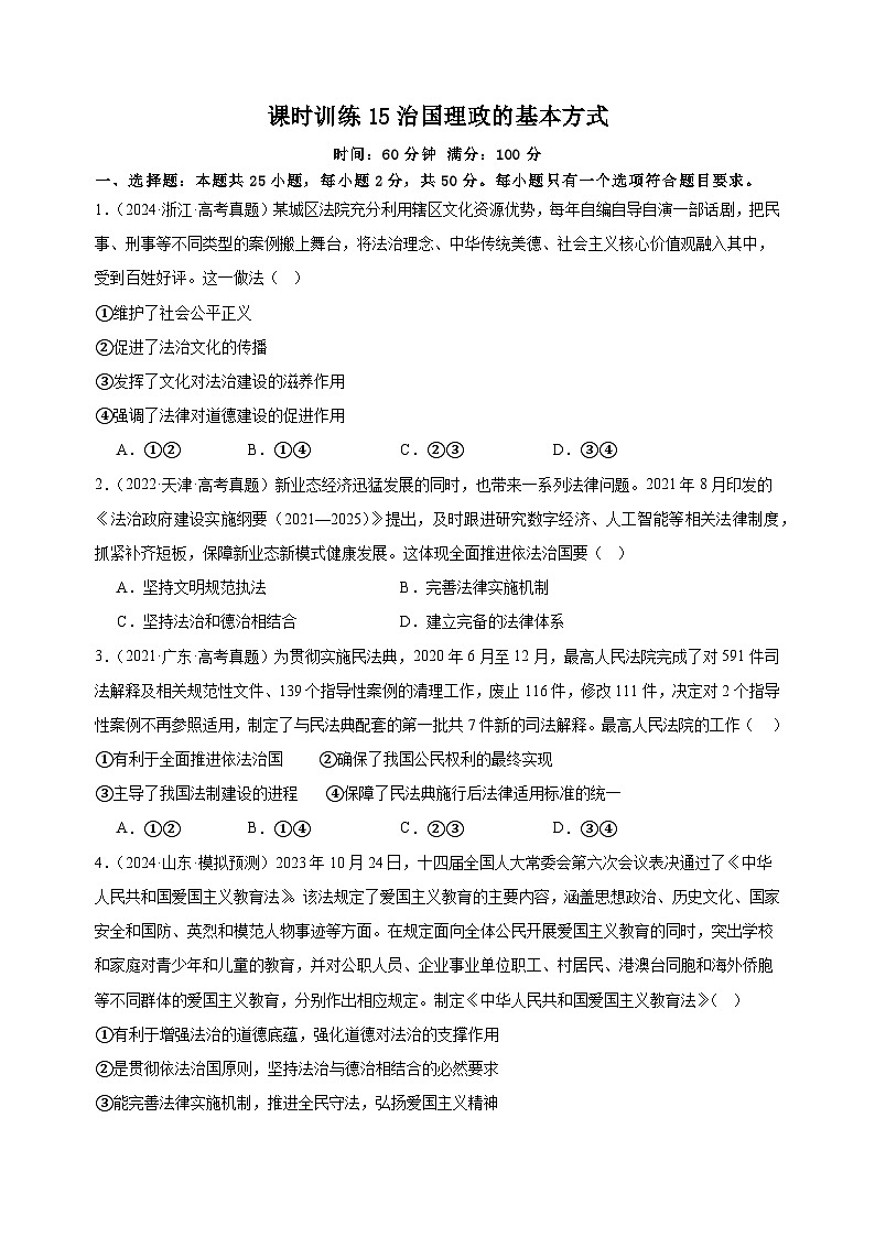 课时训练15 治国理政的基本方式（原卷版）2025年高考政治一轮复习统编版⁮必修三政治与法治第1页