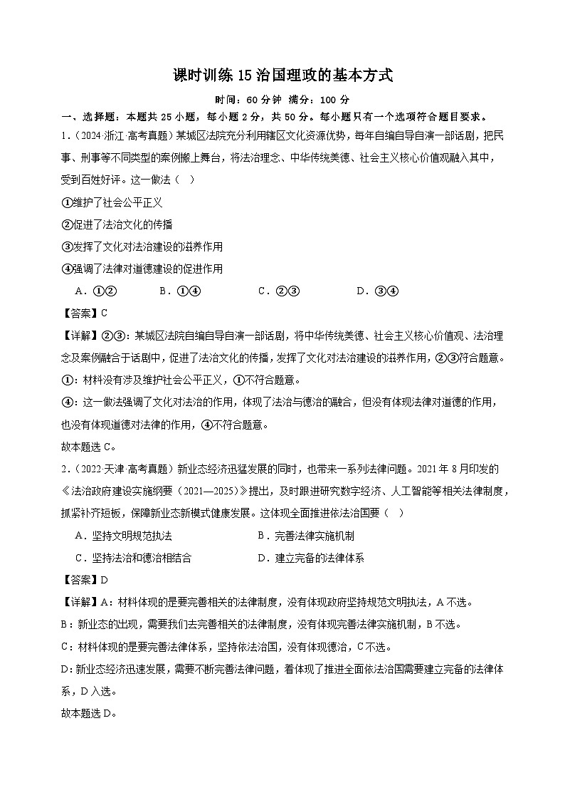 课时训练15 治国理政的基本方式（解析版）2025年高考政治一轮复习统编版⁮必修三政治与法治第1页