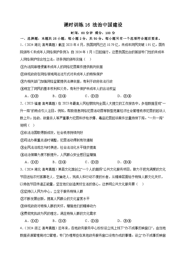 课时训练16 法治中国建设（原卷版） 2025年高考政治一轮复习统编版必修三政治与法治第1页