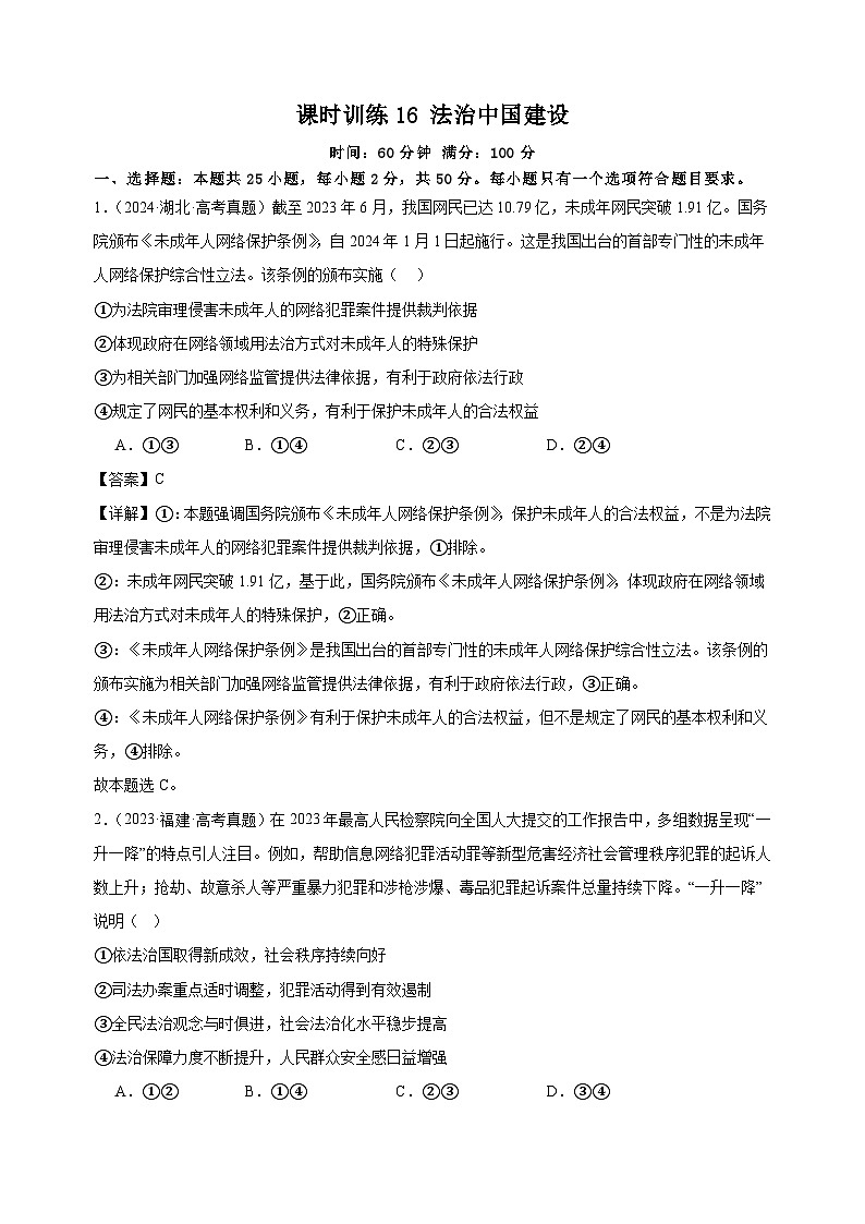 课时训练16 法治中国建设（解析版） 2025年高考政治一轮复习统编版必修三政治与法治第1页