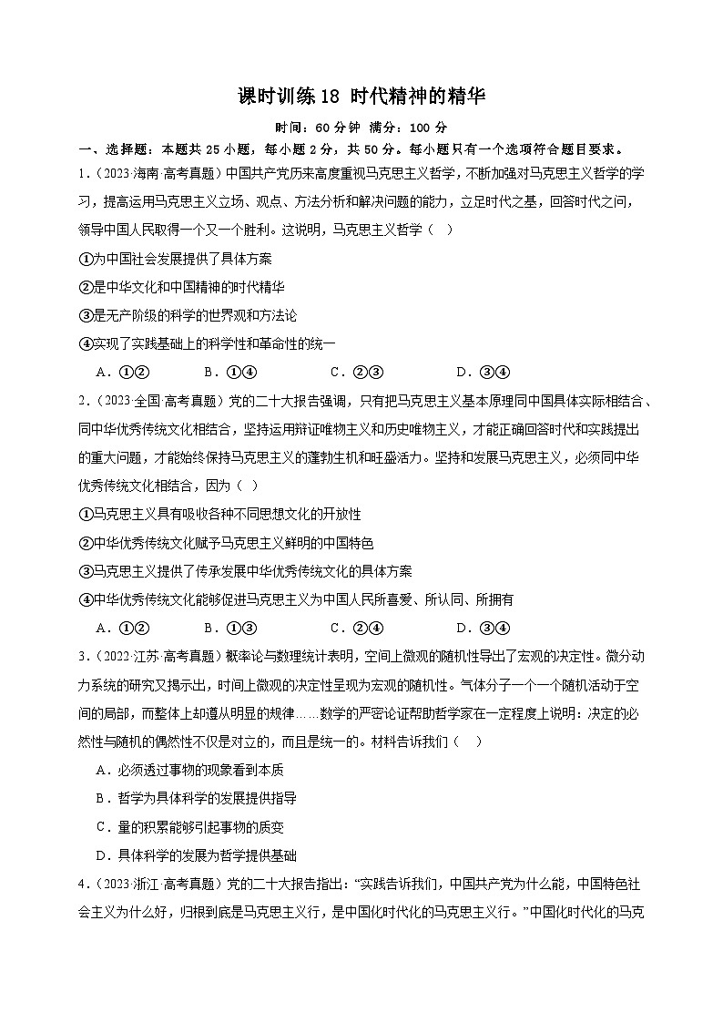 课时训练18 时代精神的精华（原卷版）2025年高考政治一轮复习统编版必修四哲学与文化第1页