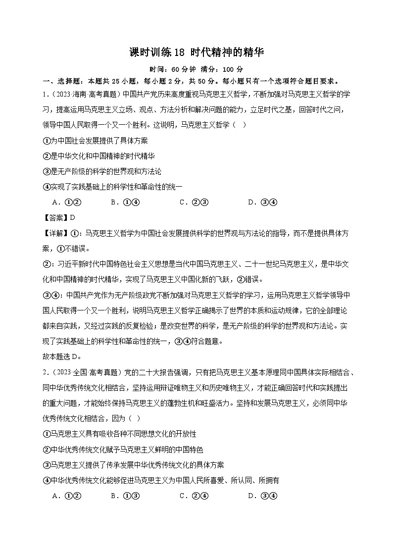 课时训练18 时代精神的精华（解析版）2025年高考政治一轮复习统编版必修四哲学与文化第1页