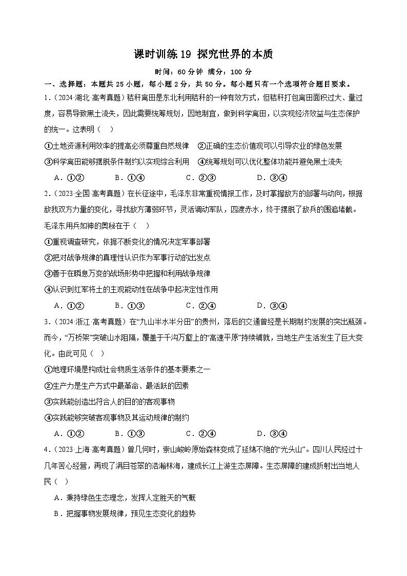 课时训练19 探究世界的本质（原卷版）2025年高考政治一轮复习统编版必修四哲学与文化第1页