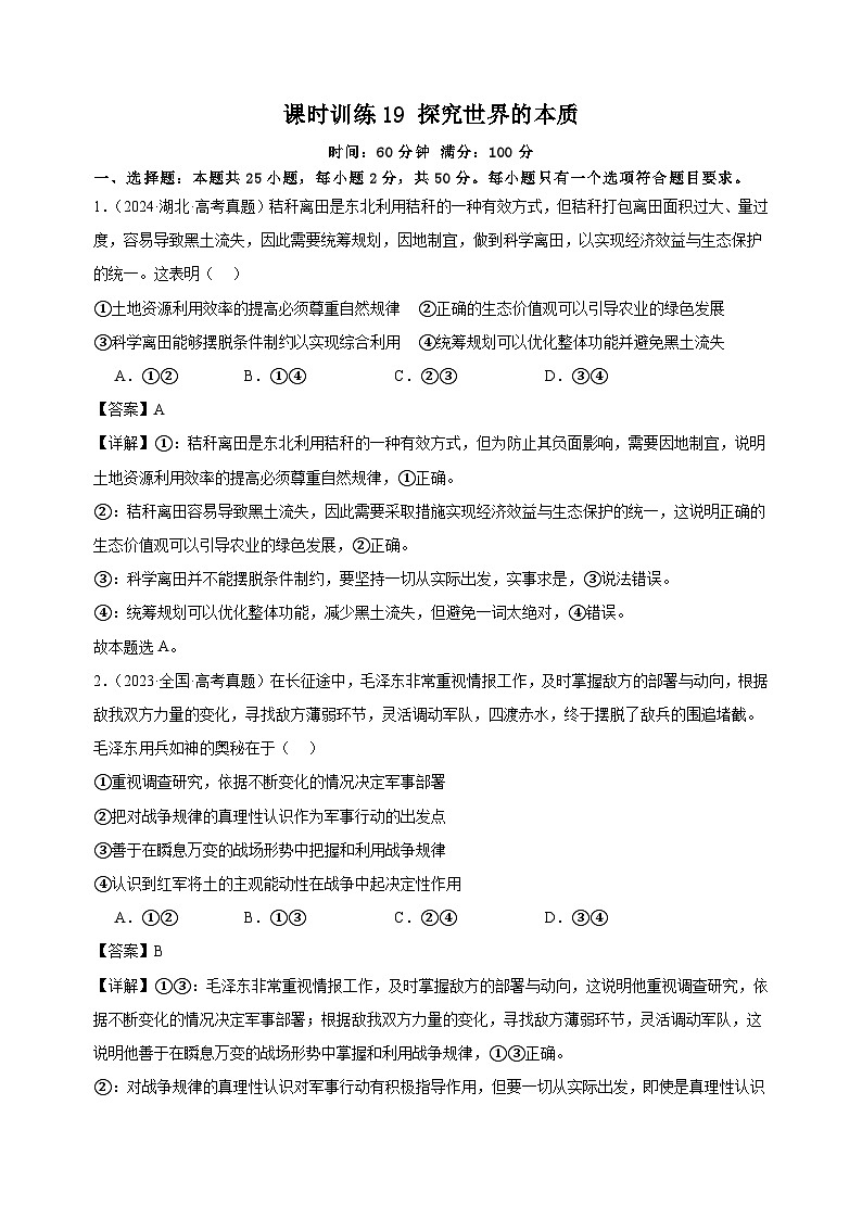 课时训练19 探究世界的本质（解析版）2025年高考政治一轮复习统编版必修四哲学与文化第1页