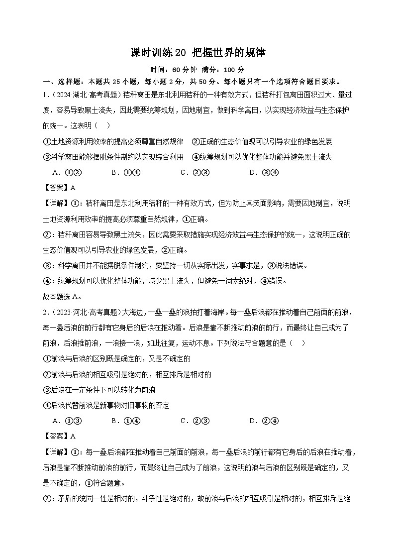 课时训练20 把握世界的规律（解析版）2025年高考政治一轮复习统编版必修四哲学与文化第1页