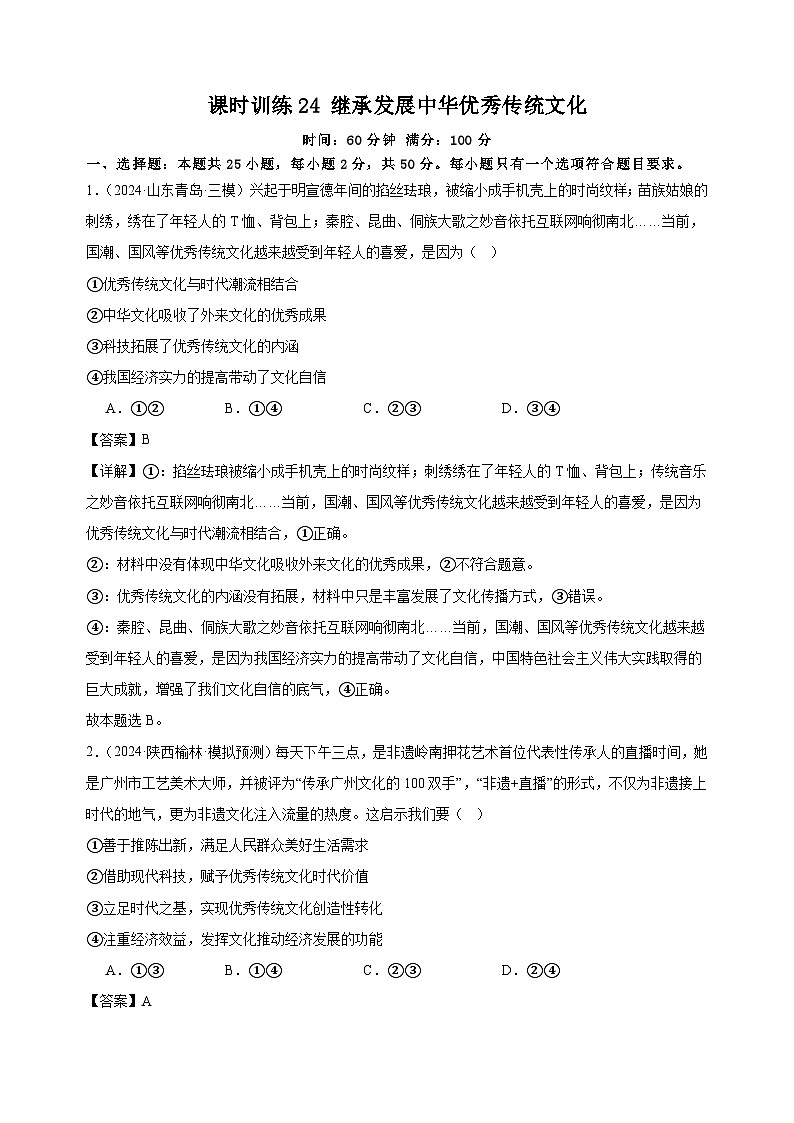 课时训练24 继承发展中华优秀传统文化（解析版）  2025年高考政治一轮复习统编版必修四哲学与文化第1页