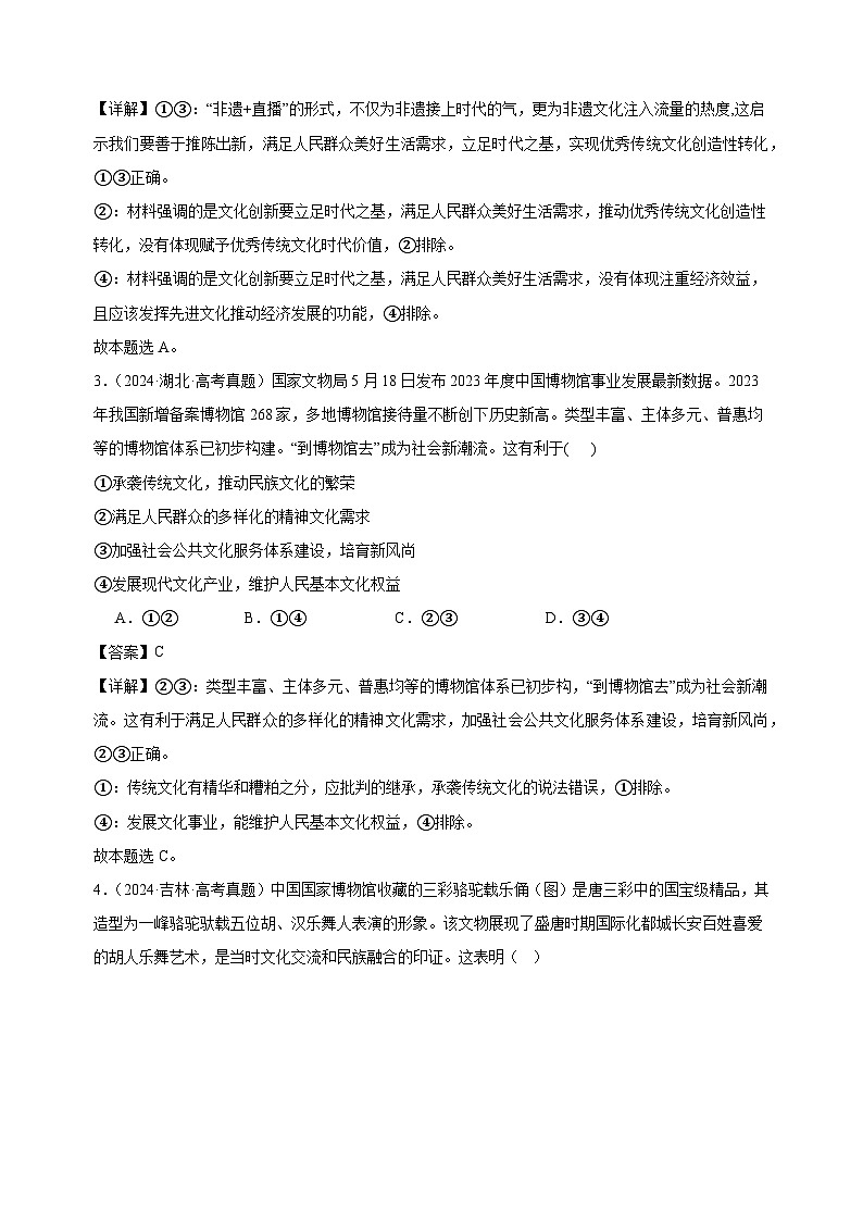 课时训练24 继承发展中华优秀传统文化（解析版）  2025年高考政治一轮复习统编版必修四哲学与文化第2页