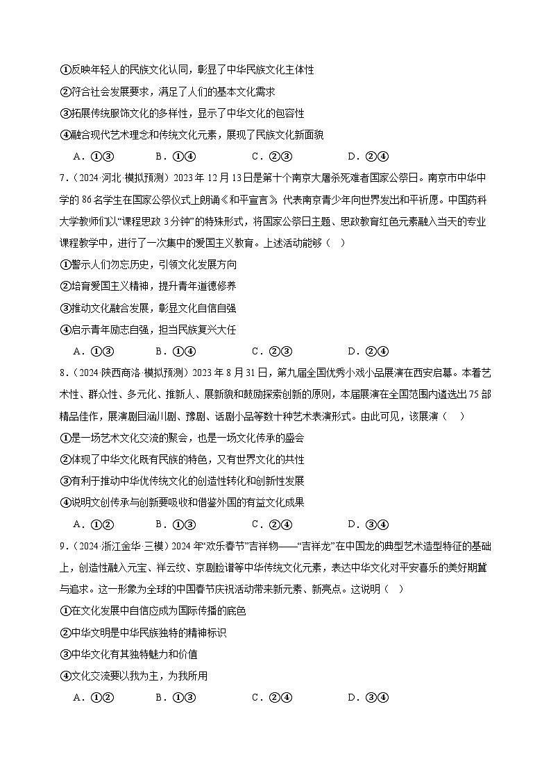 课时训练24 继承发展中华优秀传统文化（原卷版）  2025年高考政治一轮复习统编版必修四哲学与文化第3页