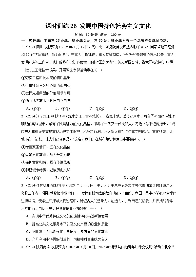 课时训练26 发展中国特色社会主义文化（原卷版） 2025年高考政治一轮复习统编版必修四哲学与文化第1页