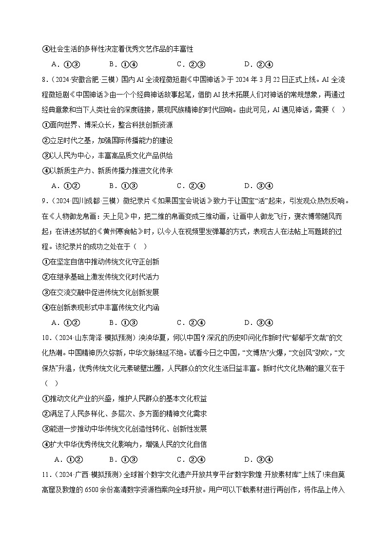 课时训练26 发展中国特色社会主义文化（原卷版） 2025年高考政治一轮复习统编版必修四哲学与文化第3页