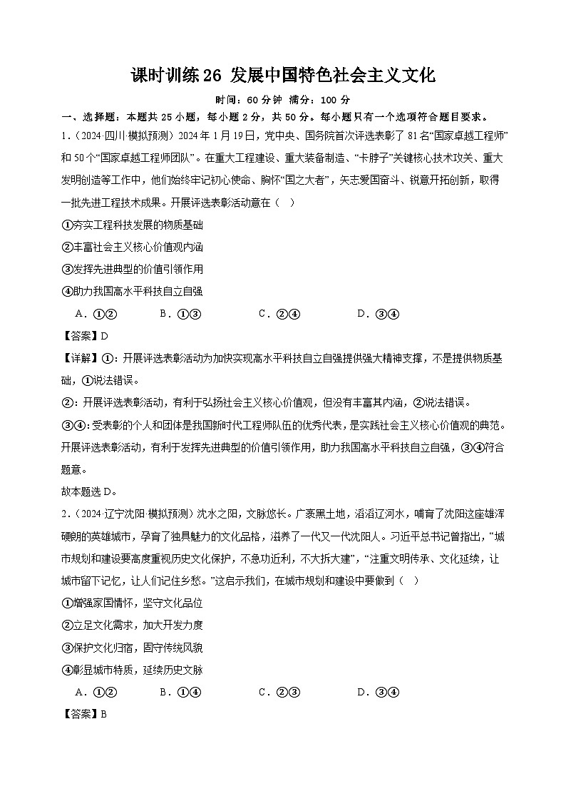 课时训练26 发展中国特色社会主义文化（解析版） 2025年高考政治一轮复习统编版必修四哲学与文化第1页