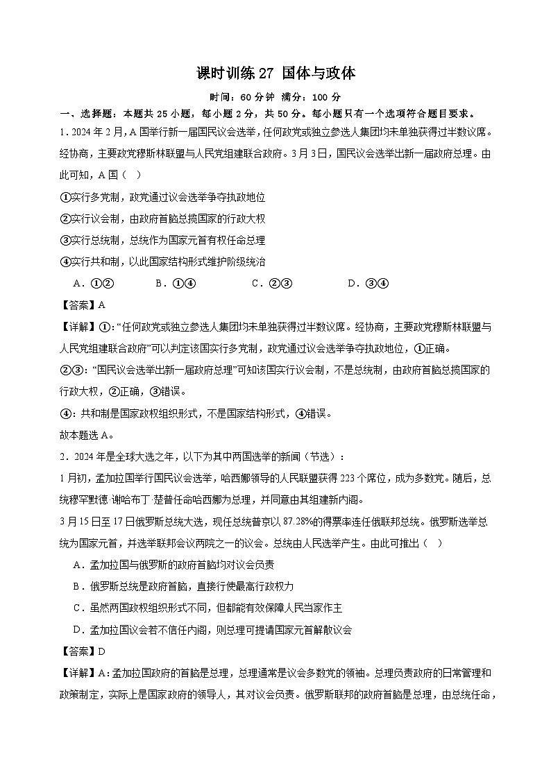 课时训练27 国体与政体（解析版） 2025年高考政治一轮复习统编版选择性必修一当代国际政治与经济第1页