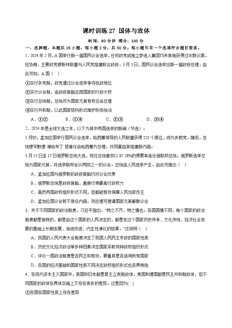 课时训练27 国体与政体（原卷版） 2025年高考政治一轮复习统编版选择性必修一当代国际政治与经济第1页
