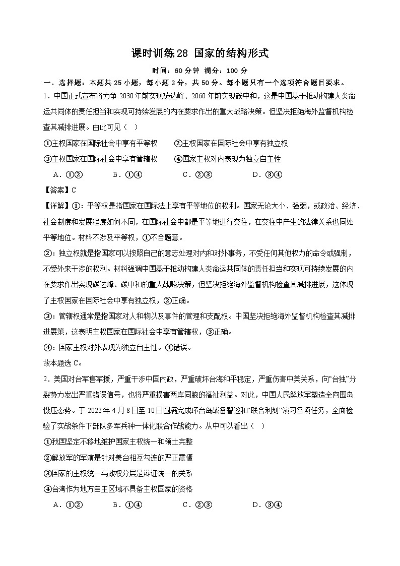 课时训练28 国家的结构形式（解析版） 2025年高考政治一轮复习统编版选择性必修一当代国际政治与经济第1页