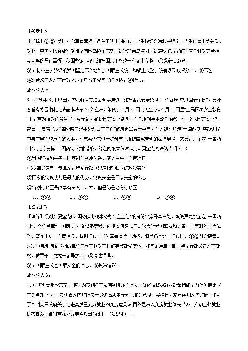 课时训练28 国家的结构形式（解析版） 2025年高考政治一轮复习统编版选择性必修一当代国际政治与经济第2页