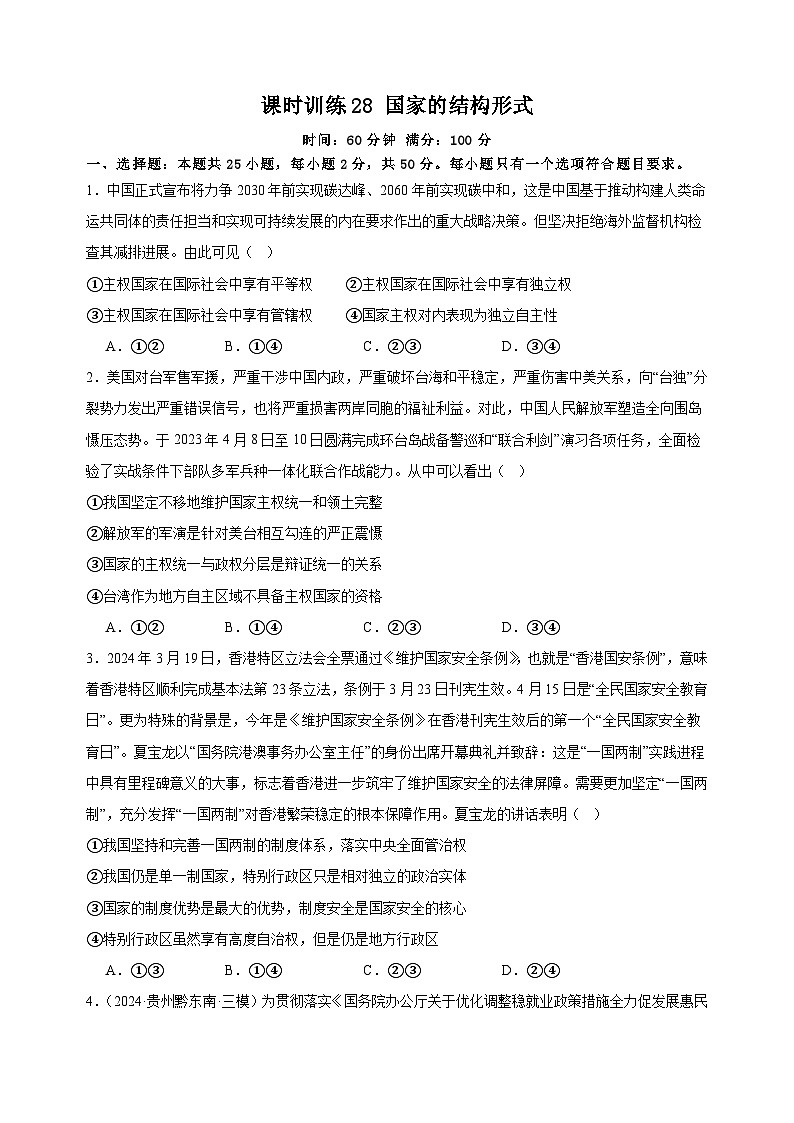 课时训练28 国家的结构形式（原卷版） 2025年高考政治一轮复习统编版选择性必修一当代国际政治与经济第1页