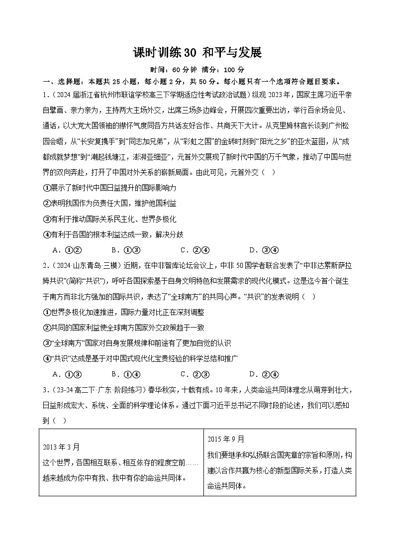 课时训练30 和平与发展  2025年高考政治一轮复习统编版选择性必修一当代国际政治与经济01