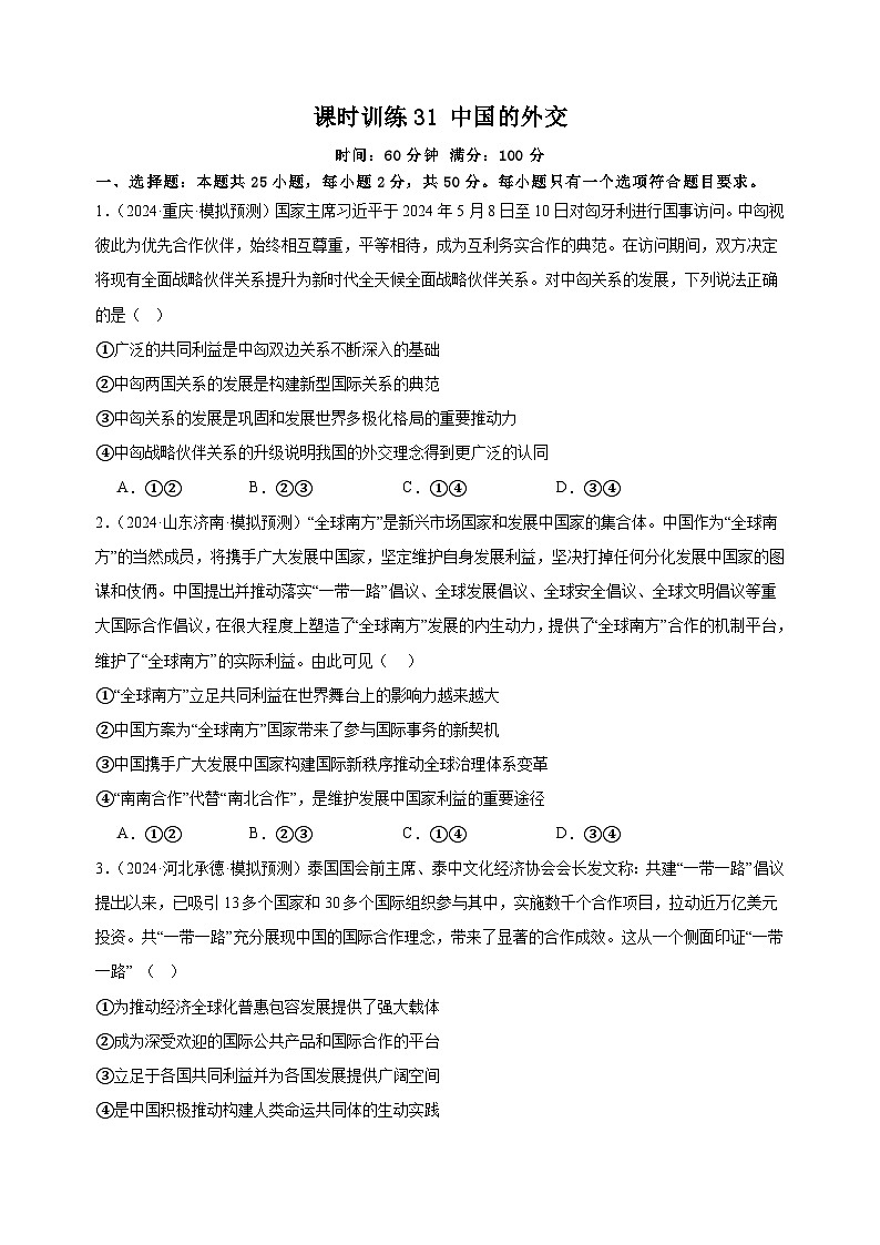 课时训练31 中国的外交（原卷版）2025年高考政治一轮复习统编版选择性必修一当代国际政治与经济第1页
