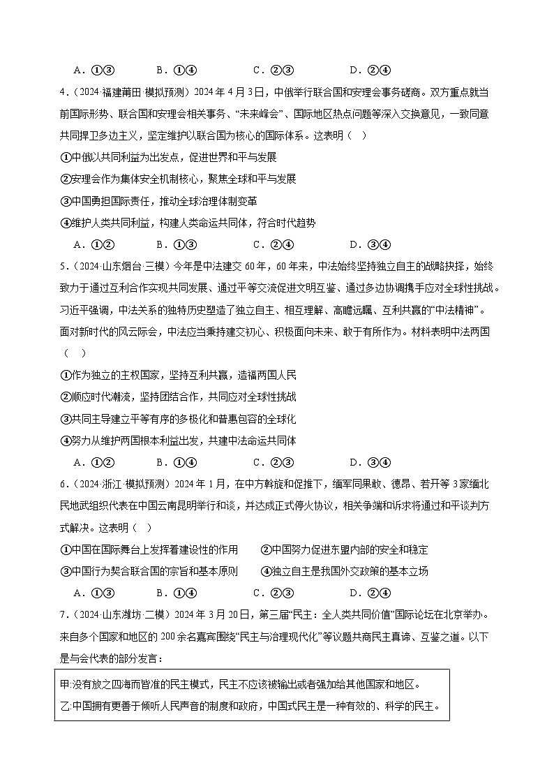 课时训练31 中国的外交（原卷版）2025年高考政治一轮复习统编版选择性必修一当代国际政治与经济第2页