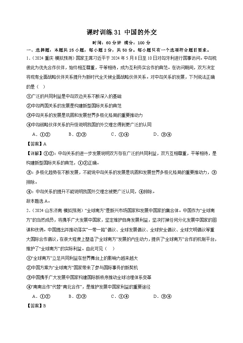 课时训练31 中国的外交（解析版）2025年高考政治一轮复习统编版选择性必修一当代国际政治与经济第1页