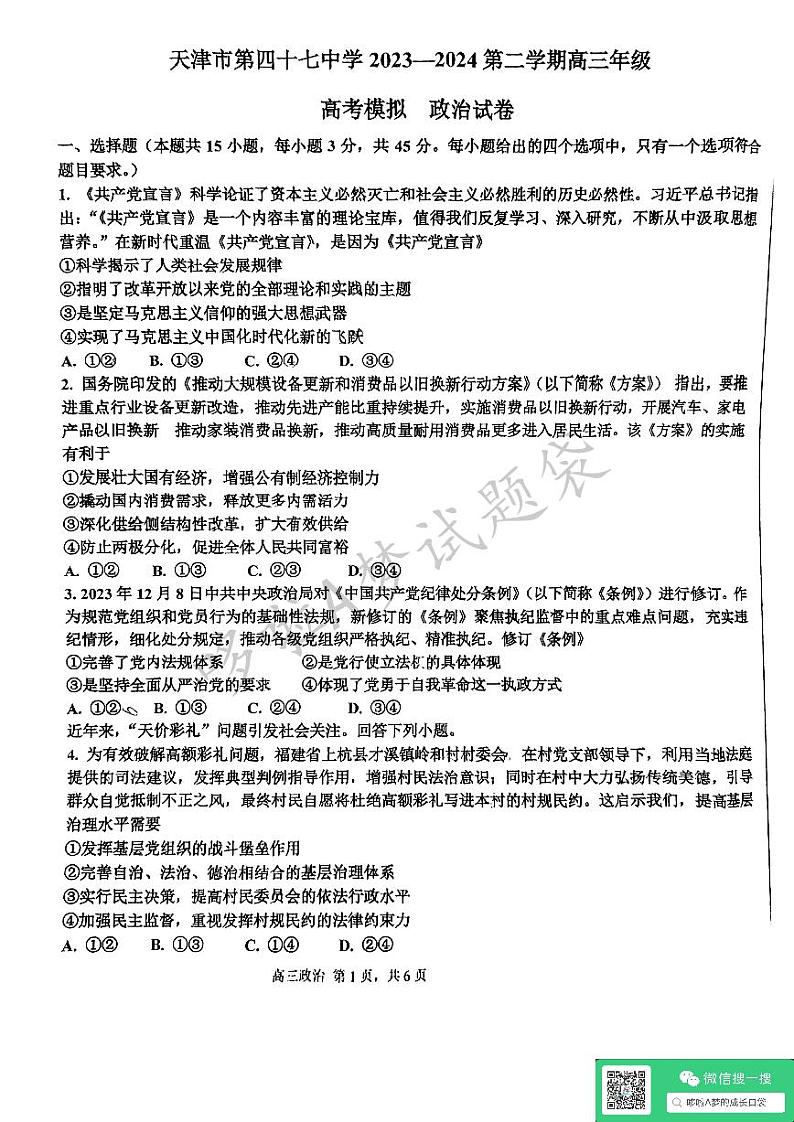 天津市第四十七中学2024年高考模拟政治试卷（含答案）第1页