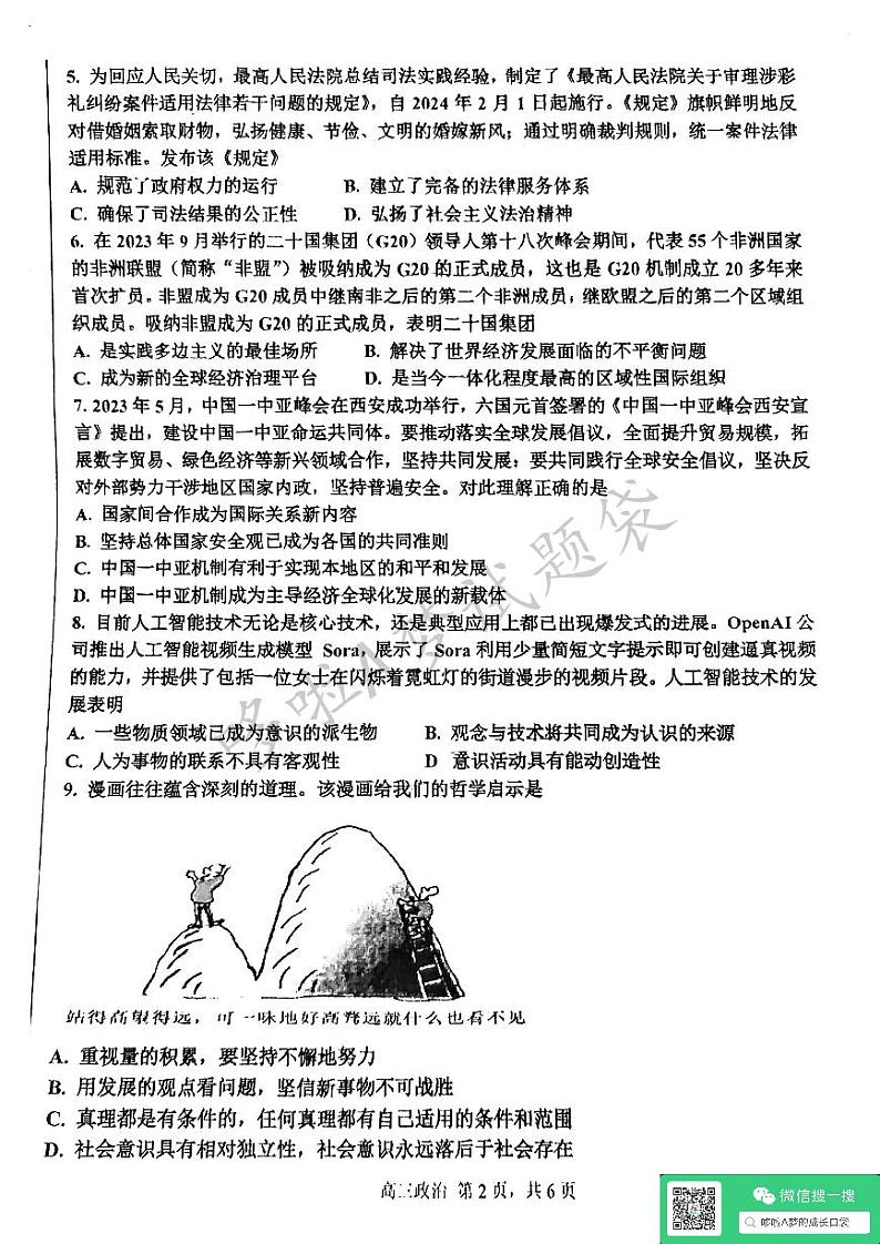 天津市第四十七中学2024年高考模拟政治试卷（含答案）第2页