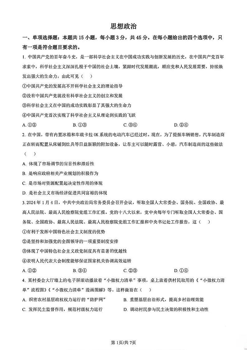 天津市红桥区2024届高考一模政治试卷【含答案解析】第1页