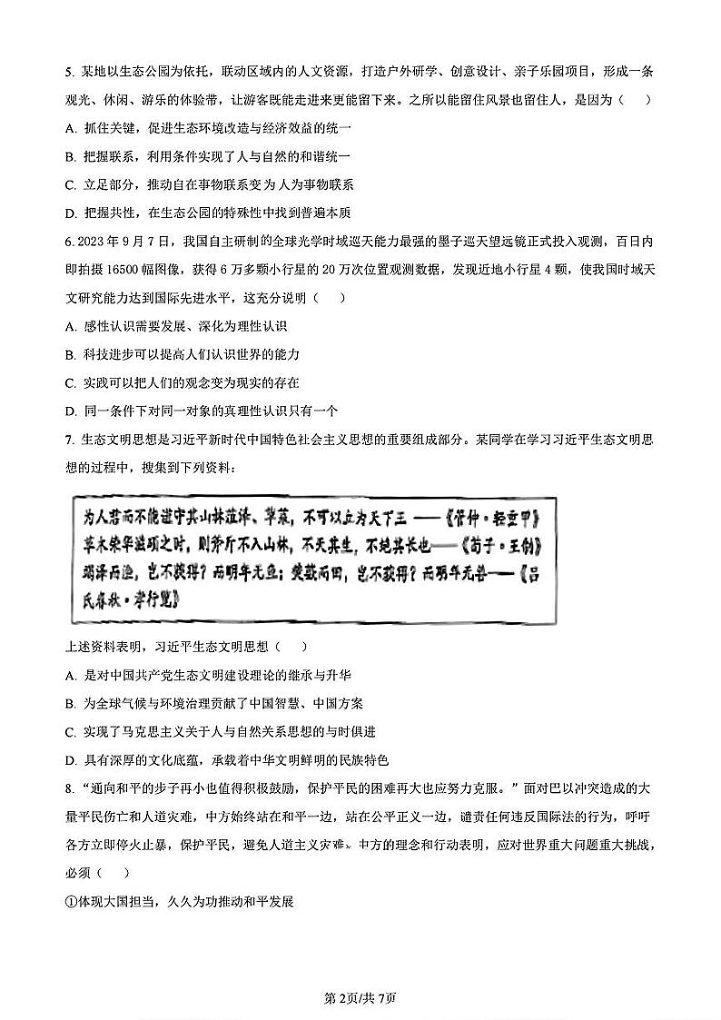 天津市红桥区2024届高考一模政治试卷【含答案解析】第2页