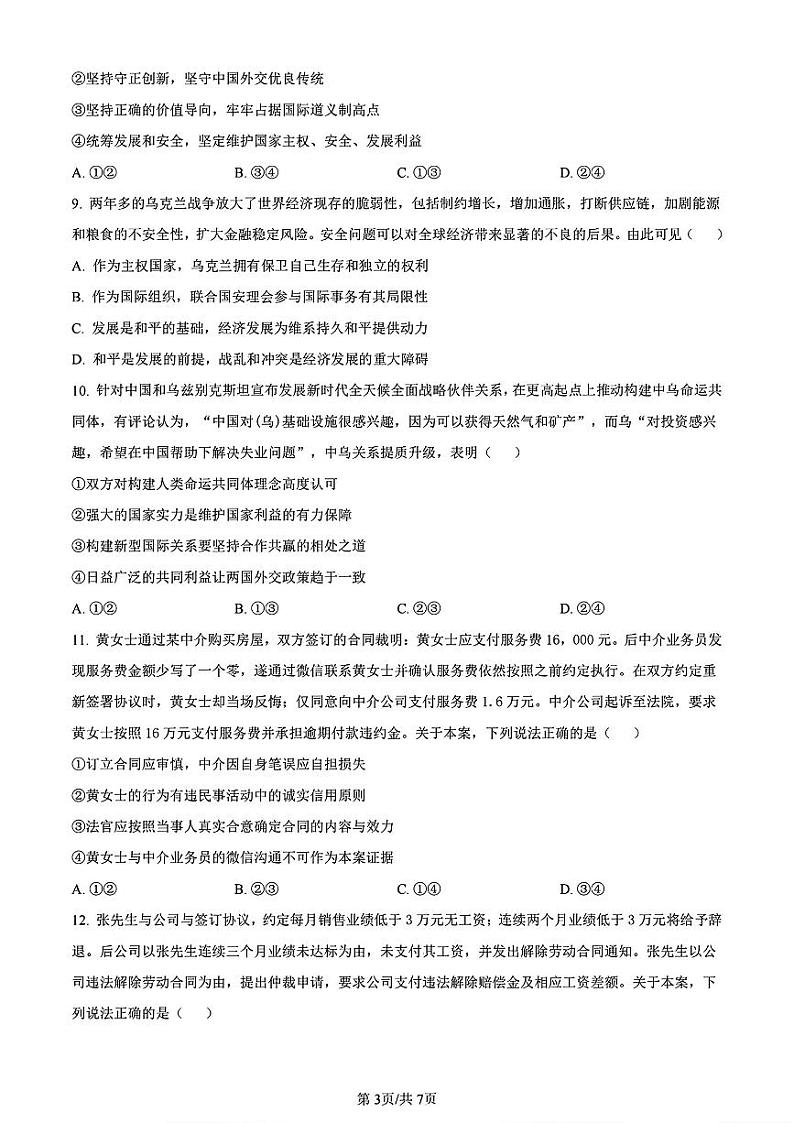 天津市红桥区2024届高考一模政治试卷【含答案解析】第3页