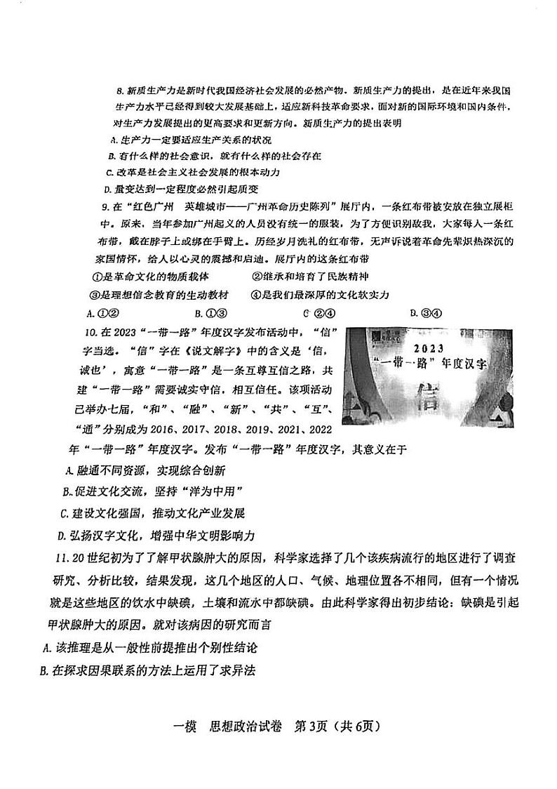 2024届天津市河东区高三一模政治试卷【含答案】第3页