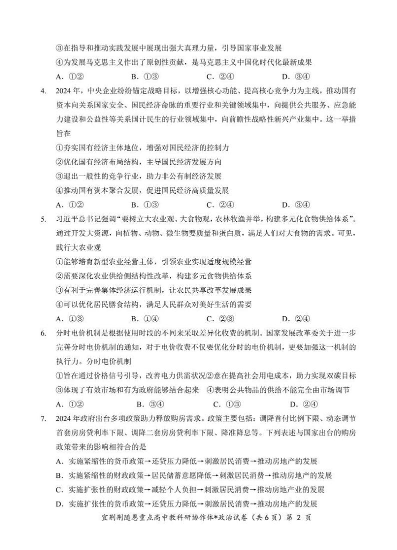 湖北省宜荆荆随恩2023-2024学年高一下学期6月联考政治试卷02