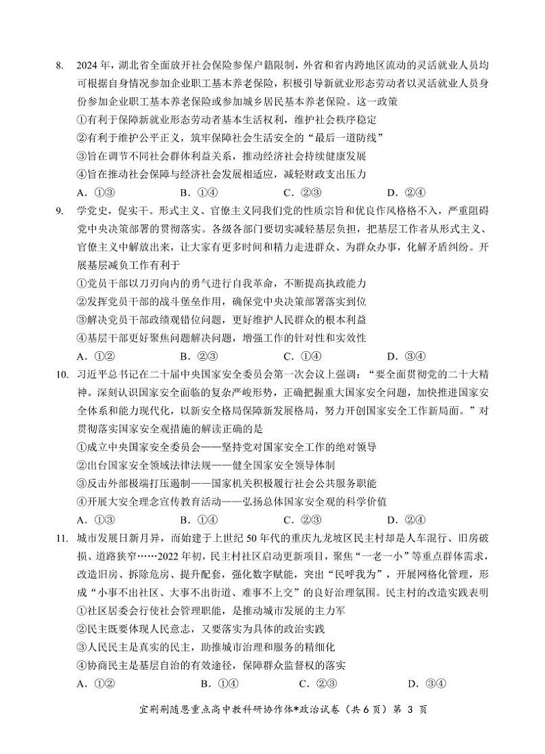 湖北省宜荆荆随恩2023-2024学年高一下学期6月联考政治试卷03