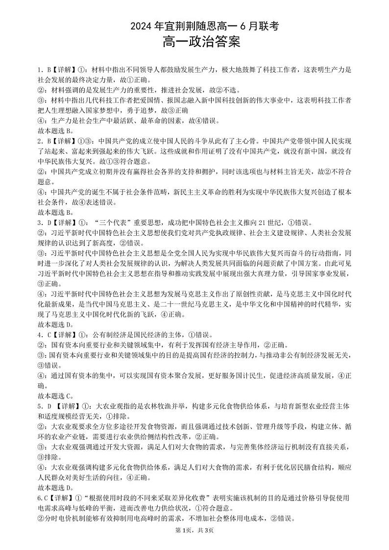 湖北省宜荆荆随恩2023-2024学年高一下学期6月联考政治试卷01