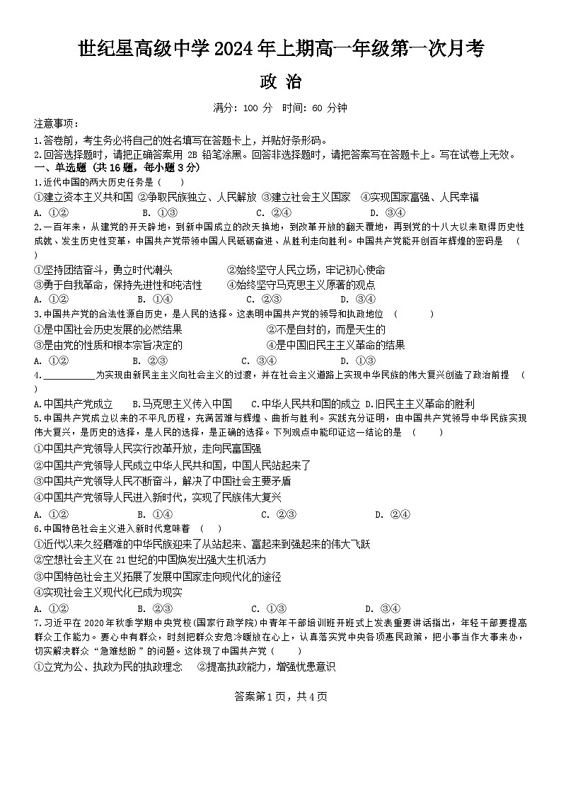 湖南省株洲市世纪星高级中学2023-2024学年高一下学期3月月考政治试题第1页