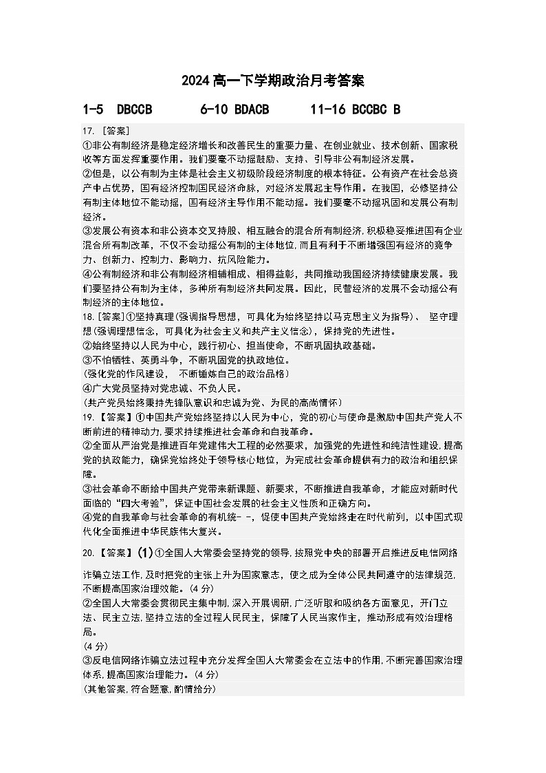 2024高一下 政治月考答案第1页