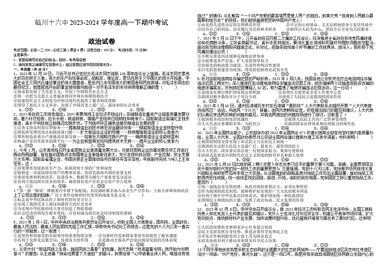 江西省抚州市临川区第十六中学2023-2024学年高一下学期期中考试政治试题01