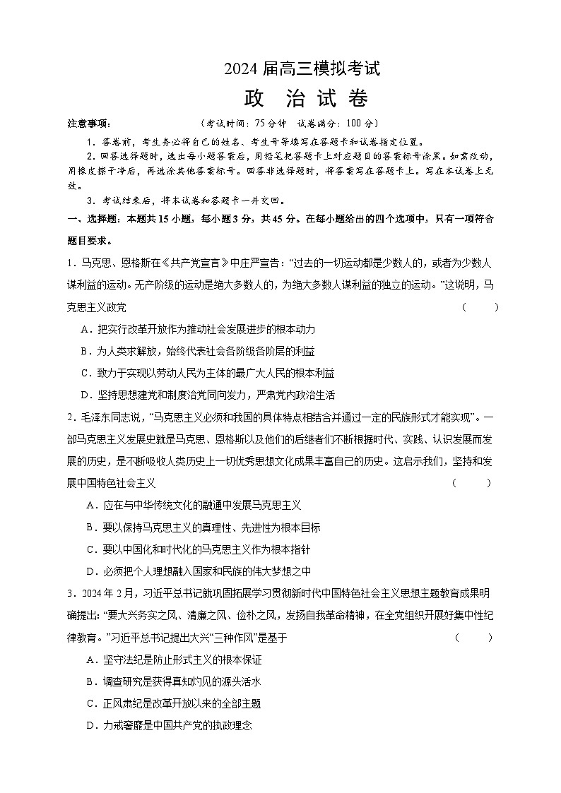 2024届江苏省东海县石榴高级中学高三5月模拟考试政治试题第1页