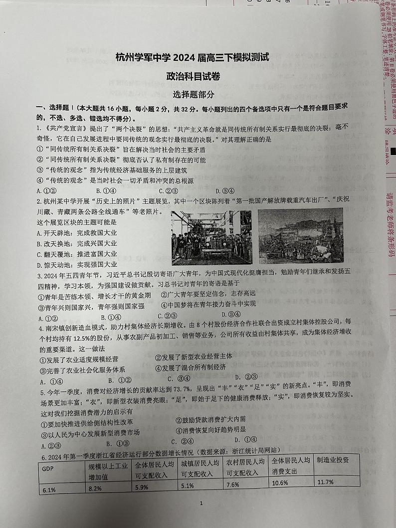 2024届浙江省杭州市学军中学高三下学期6月模拟预测政治试题01