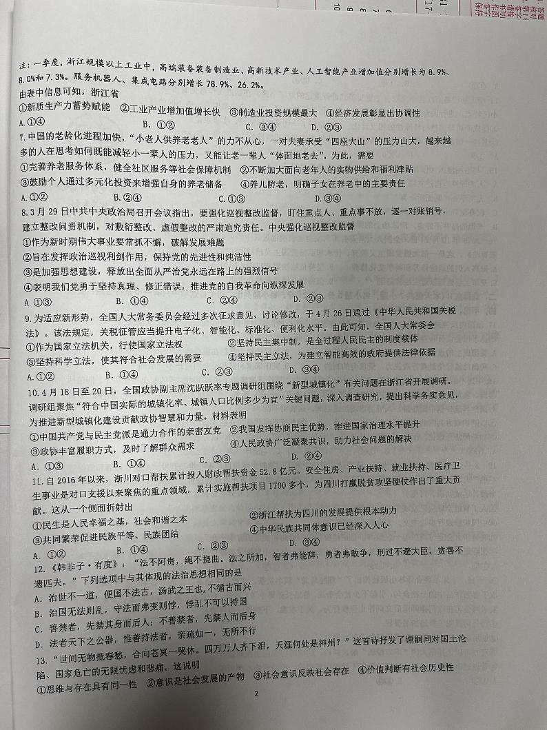 2024届浙江省杭州市学军中学高三下学期6月模拟预测政治试题02