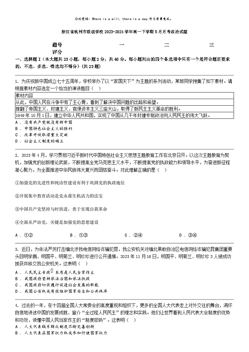 [政治]浙江省杭州市联谊学校2023-2024学年高一下学期5月月考政治试题01