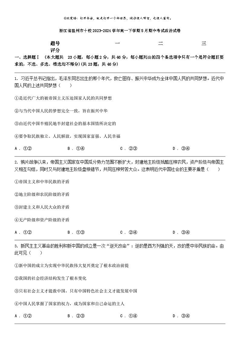 [政治]浙江省温州市十校2023-2024学年高一下学期5月期中考试政治试卷第1页