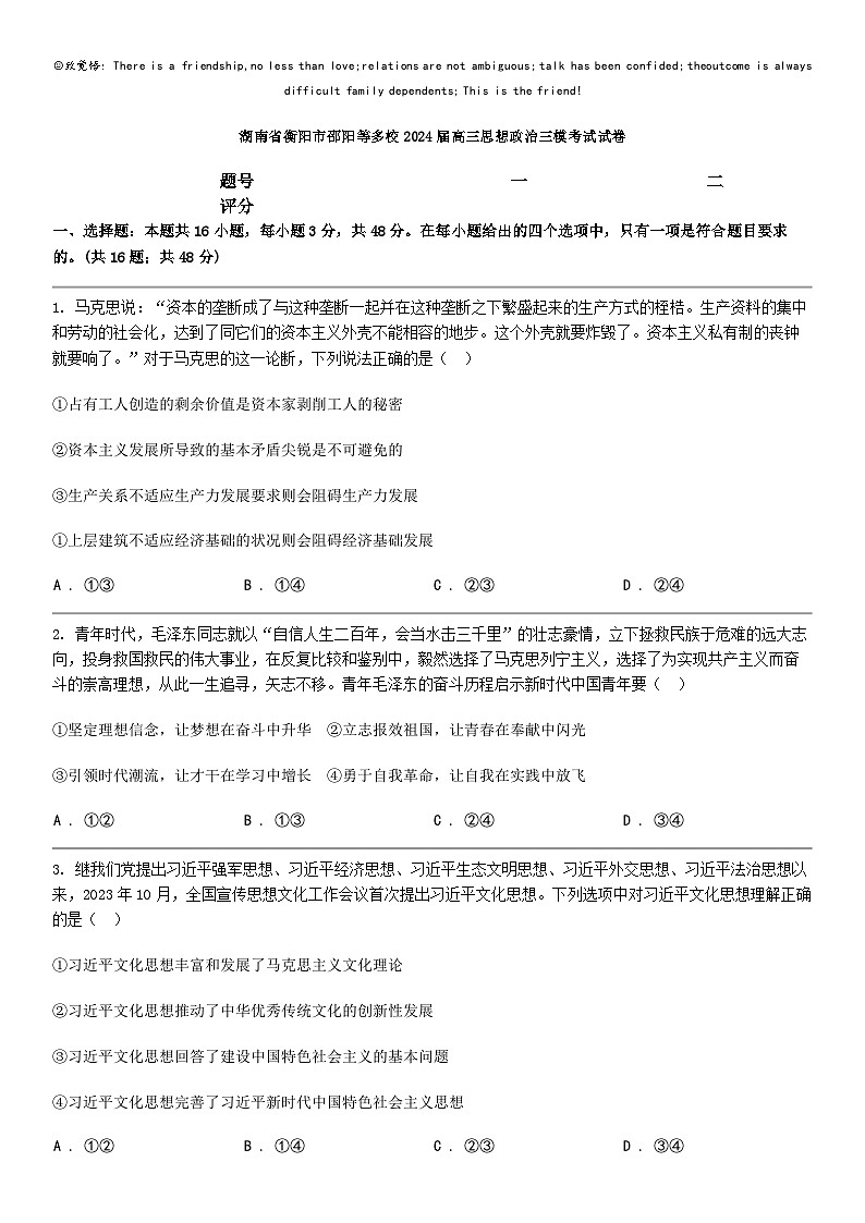 [政治]湖南省衡阳市邵阳等多校2024届高三思想政治三模考试试卷01
