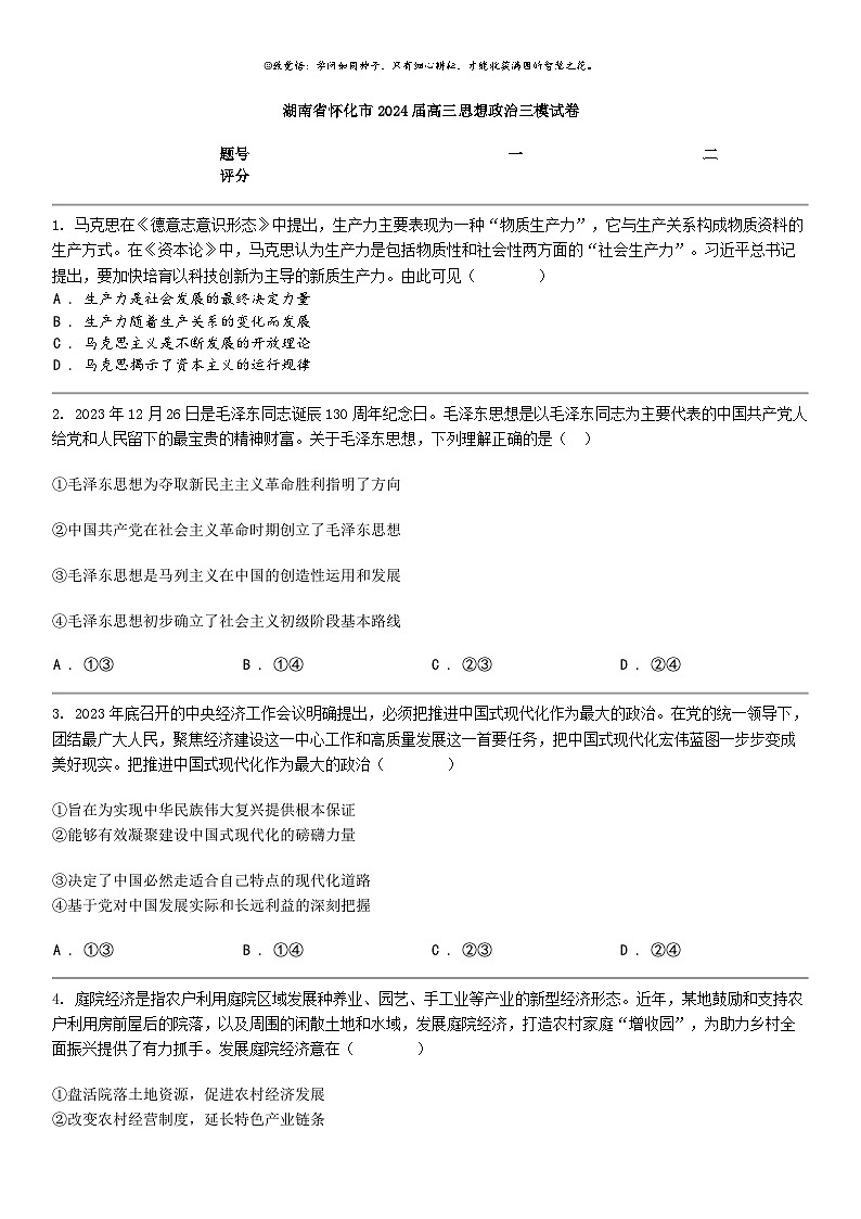 [政治]湖南省怀化市2024届高三思想政治三模试卷01