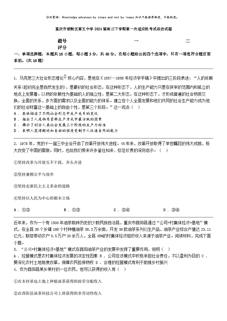 [政治]重庆市涪陵区第五中学2024届高三下学期第一次适应性考试政治试题01