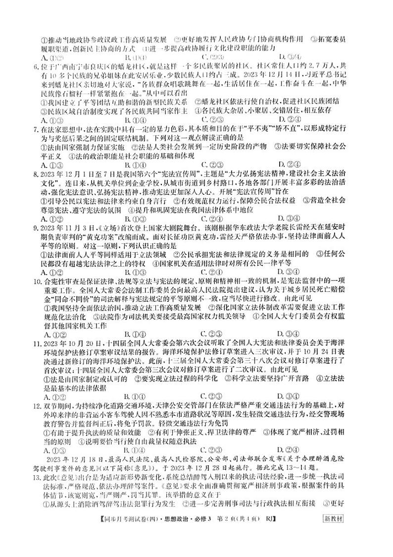 河南省周口市鹿邑县2023-2024学年高一下学期6月月考政治试题02